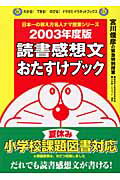 読書感想文おたすけブック 宮川俊彦の緊急特別授業 ２００３年度版/小学館/宮川俊彦