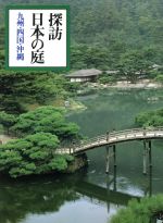 探訪日本の庭 １ 第２版/小学館