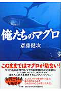 俺たちのマグロ/小学館/斎藤健次