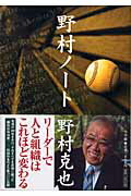 野村ノ-ト/小学館/野村克也