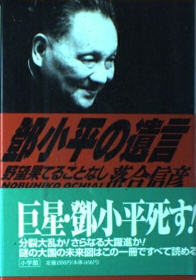 〓小平の遺言 野望果てることなし/小学館/落合信彦