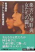 薬害Ｃ型肝炎女たちの闘い 国が屈服した日/小学館/岩澤倫彦