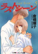 ラストシ-ン ５/小学館/倉橋燿子