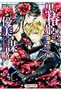 黒椿姫の優美なる謀略/小学館/葵木あんね