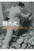 黒澤明ＭＥＭＯＲＩＡＬ　１０ 別巻　＋１/小学館/野上照代