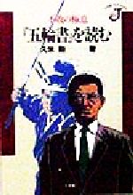 『五輪書』を読む 不敗の極意/小学館/久米勲