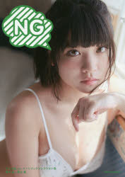 ＮＧ 根本凪×熊谷貫/小学館/熊谷貫