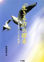 「生きる力」の探求 「生き方」と「心の教育」/小学館/新堀通也
