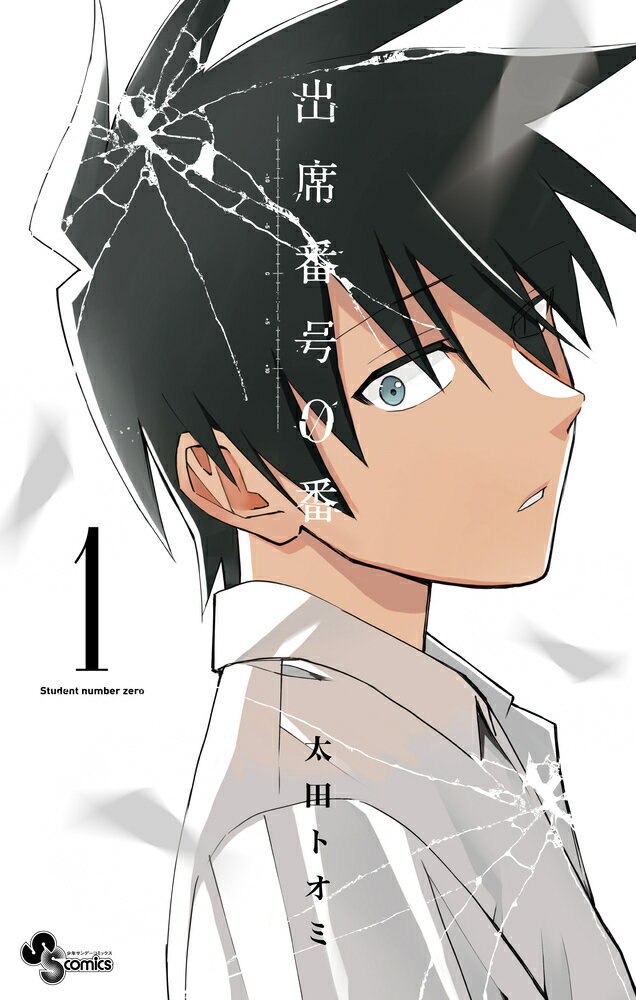 出席番号０番 １/小学館/太田トオミ