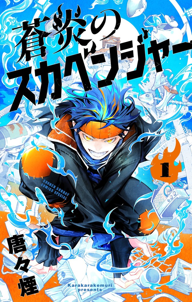 蒼炎のスカベンジャー １/小学館/唐々煙