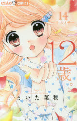 １２歳。 １４/小学館/まいた菜穂