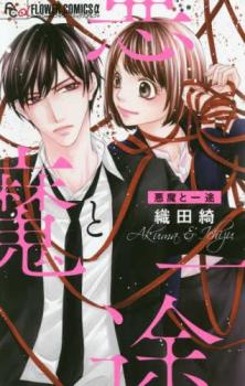 悪魔と一途/小学館/織田綺