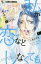 私が恋などしなくても １/小学館/一井かずみ