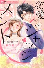 恋愛ジャッジメント/小学館/和久原にこ