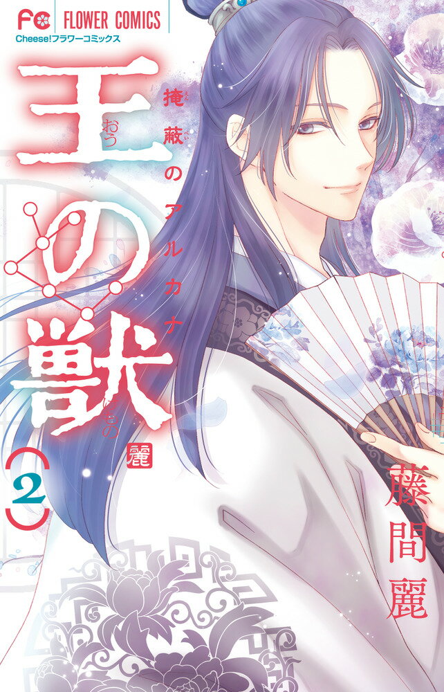 王の獣 ２/小学館/藤間麗