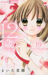 １２歳。 １９/小学館/まいた菜穂