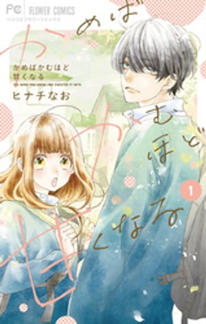 かめばかむほど甘くなる １/小学館/ヒナチなお