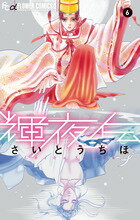 輝夜伝 ６/小学館/さいとうちほ