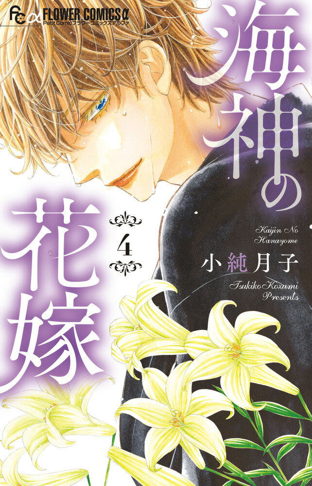 海神の花嫁 ４/小学館/小純月子