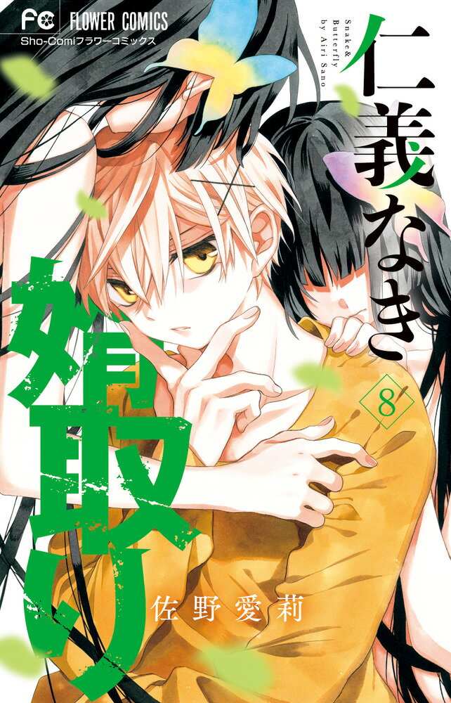 仁義なき婿取り ８/小学館/佐野愛莉