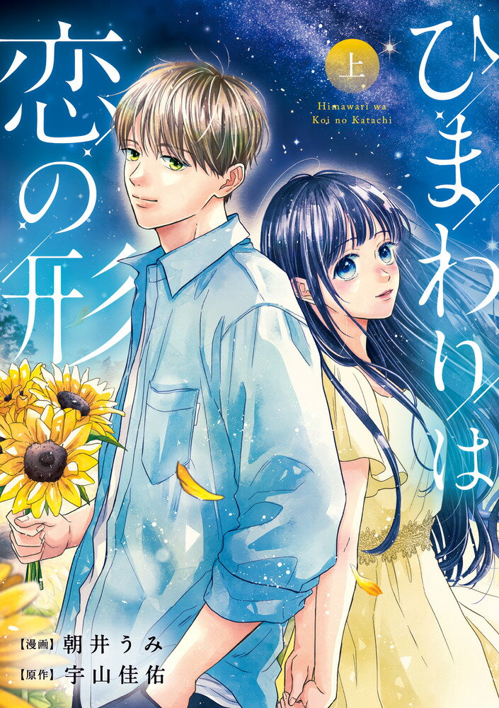 ひまわりは恋の形 上/小学館/宇山佳佑