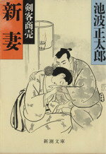 剣客商売 ６　新妻/新潮社/池波正太郎