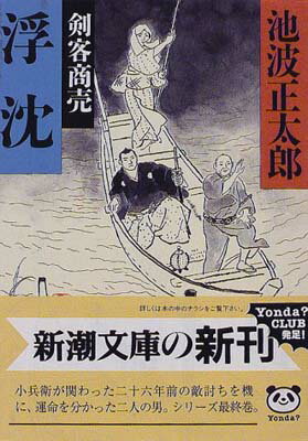 剣客商売 １６　浮沈/新潮社/池波正太郎