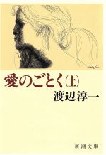 愛のごとく 上巻/新潮社/渡辺淳一