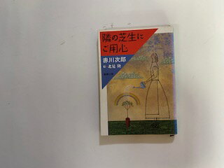 隣の芝生にご用心/新潮社/赤川次郎