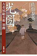 光圀 古着屋総兵衛初傳/新潮社/佐伯泰英