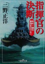 指揮官の決断 その一瞬が勝敗を分けた！/新潮社/三野正洋