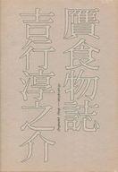 贋食物誌/新潮社/吉行淳之介