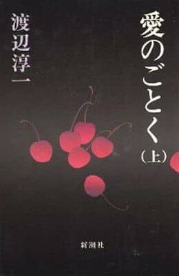 愛のごとく 上/新潮社/渡辺淳一