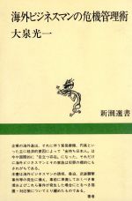 海外ビジネスマンの危機管理術/新潮社/大泉光一