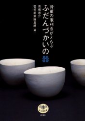 骨董の眼利きがえらぶふだんづかいの器/新潮社/青柳恵介
