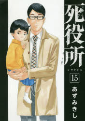 死役所 １５/新潮社/あずみきし