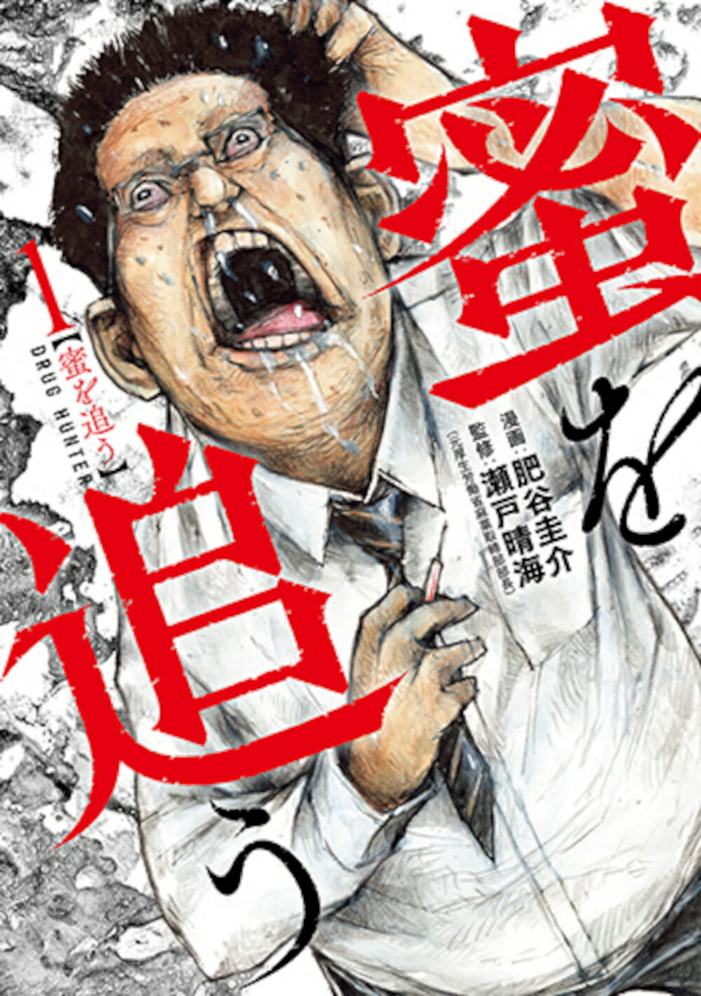 蜜を追う １/新潮社/肥谷圭介