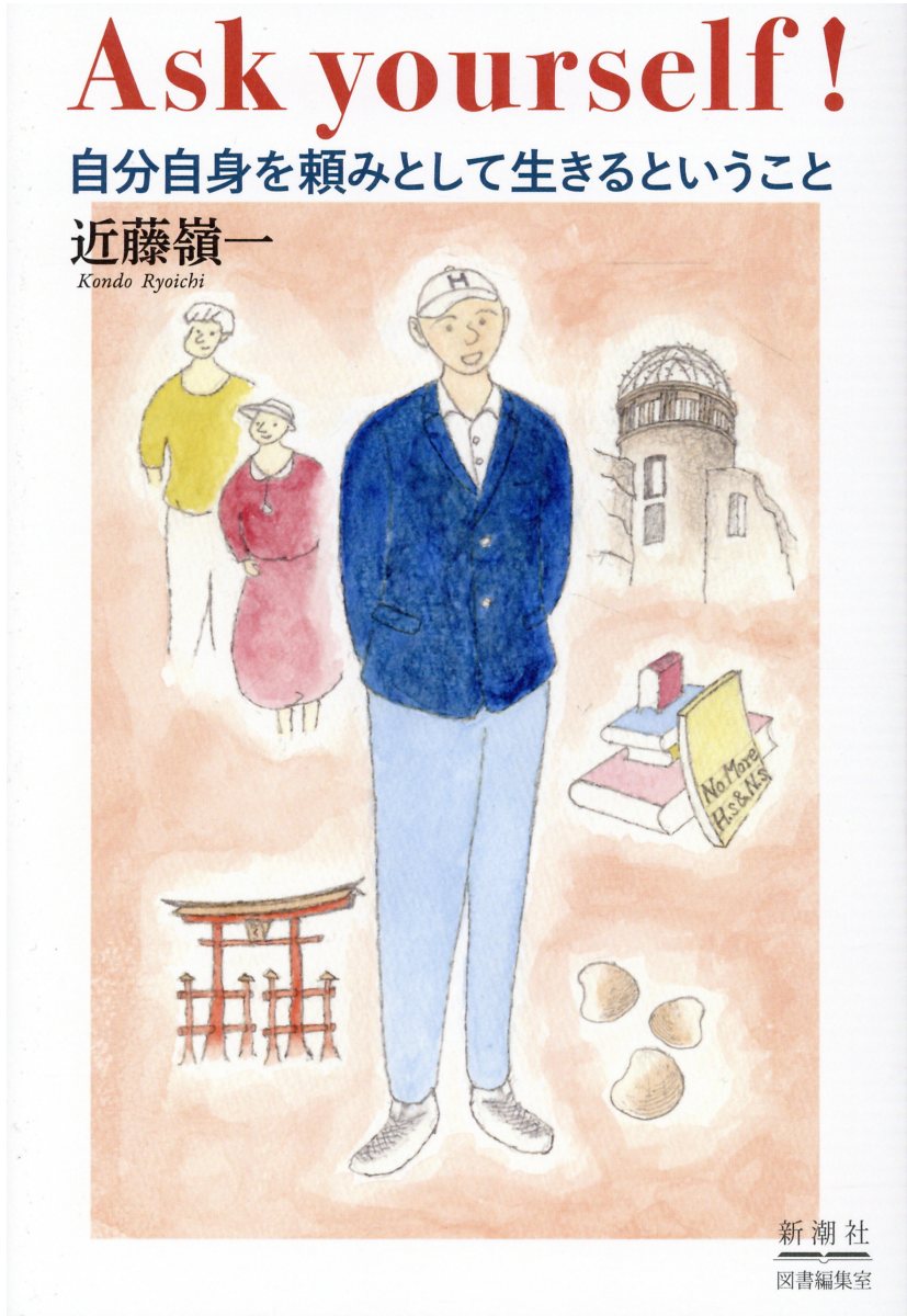 Ａｓｋ　ｙｏｕｒｓｅｌｆ！ 自分自身を頼みとして生きるということ/新潮社図書編集室/近藤嶺一