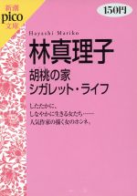 胡桃の家，シガレット・ライフ/新潮社/林真理子