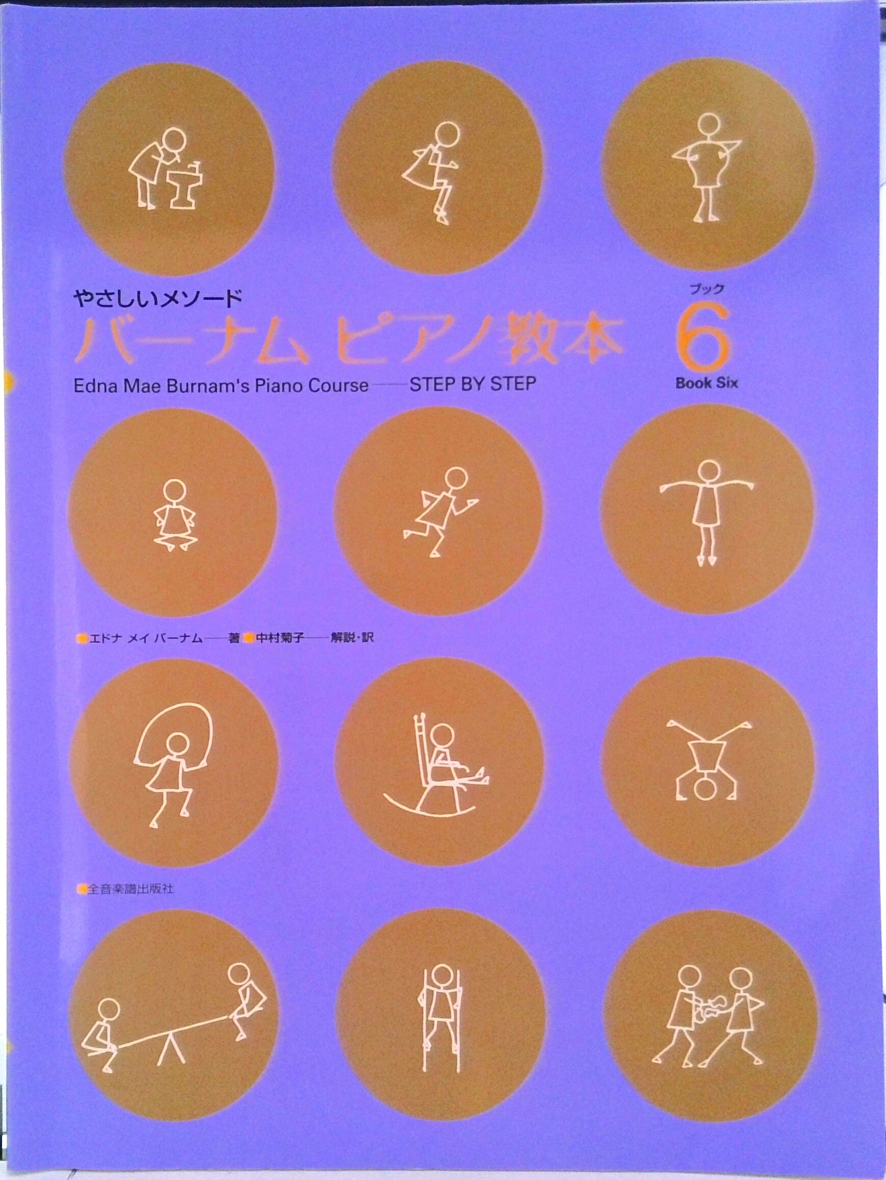 バ-ナム／ピアノ教本 やさしいメソ-ド ブック６/全音楽譜出版社/エドナ・メイ・バ-ナム