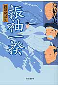 振袖一揆 御隠居忍法/中央公論新社/高橋義夫（小説家）