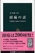 頭痛の話 片頭痛から遺伝子異常まで/中央公論新社/古井倫士