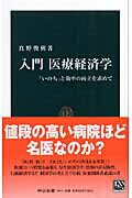 入門医療経済学 「いのち」と効率の両立を求めて/中央公論新社/真野俊樹