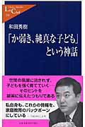「か弱き、純真な子ども」という神話/中央公論新社/和田秀樹（心理・教育評論家）