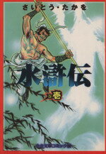 水滸伝 巻ノ１/中央公論新社/さいとう・たかを