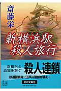新横浜駅殺人旅行/中央公論新社/斎藤栄