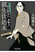 御免状始末/中央公論新社/上田秀人