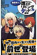 誰かのリビングデッド ２/中央公論新社/海原育人