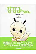 ななみちゃん 不思議な木の実/ＮＨＫ出版/野村辰寿