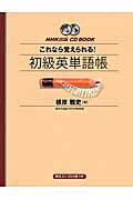 これなら覚えられる！初級英単語帳/ＮＨＫ出版/根岸雅史